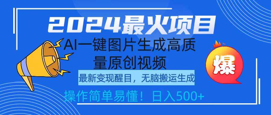2024最火项目，AI一键图片生成高质量原创视频，无脑搬运，简单操作日入500+ - 晨鑫项目库-晨鑫项目库