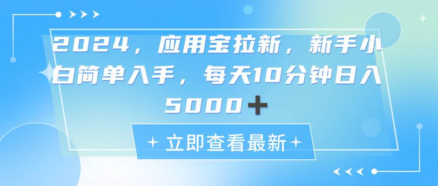 2024应用宝拉新，真正的蓝海项目，每天动动手指，日入5000+ - 晨鑫项目库-晨鑫项目库