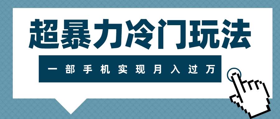 超暴力冷门玩法，可长期操作，一部手机实现月入过万 - 晨鑫项目库-晨鑫项目库