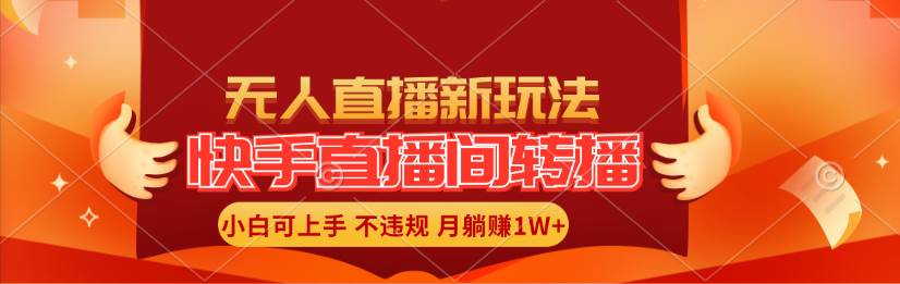 快手直播间转播玩法简单躺赚，真正的全无人直播，小白轻松上手月入1W+ - 晨鑫项目库-晨鑫项目库