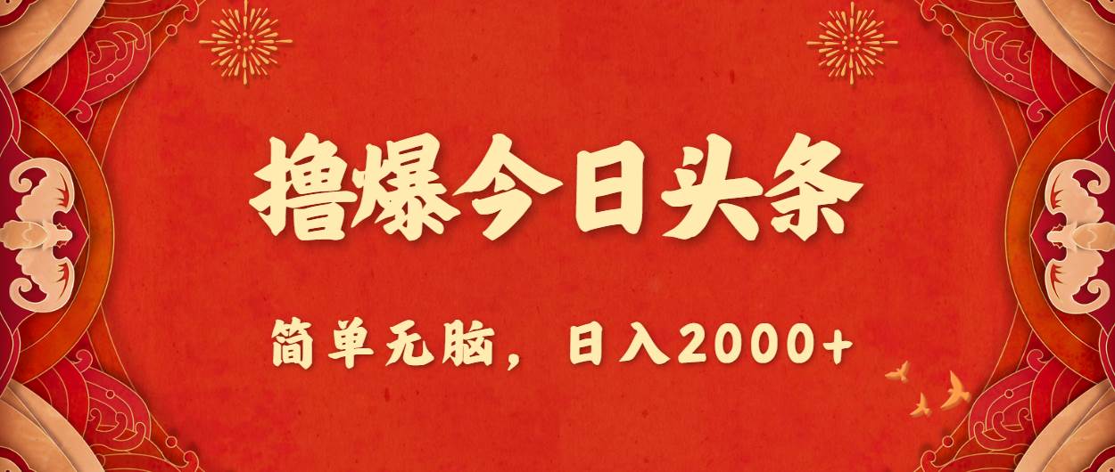 撸爆今日头条，简单无脑，日入2000+ - 晨鑫项目库-晨鑫项目库