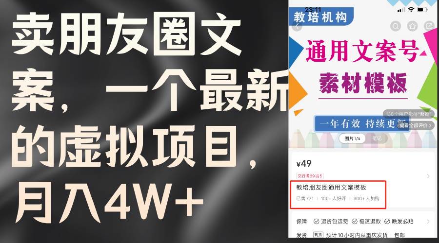 卖朋友圈文案，一个最新的虚拟项目，月入4W+（教程+素材） - 晨鑫项目库-晨鑫项目库