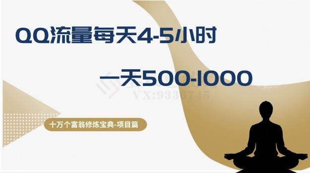 十万个富翁修炼宝典之1.QQ流量每天4-5小时，一天500-1000 - 晨鑫项目库-晨鑫项目库