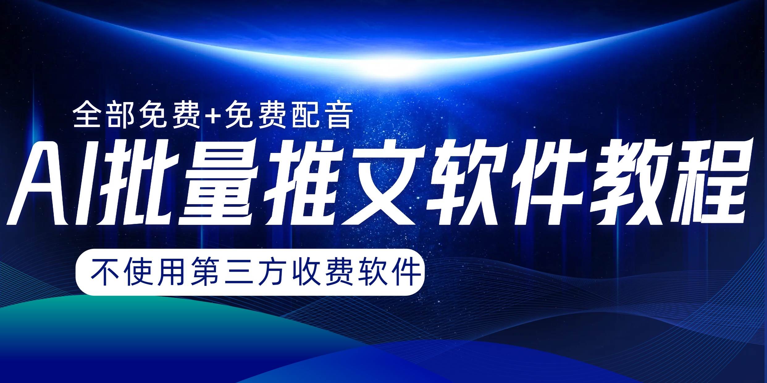 AI小说推文批量跑图软件，完全免费不使用第三方，月入过万没问题 - 晨鑫项目库-晨鑫项目库