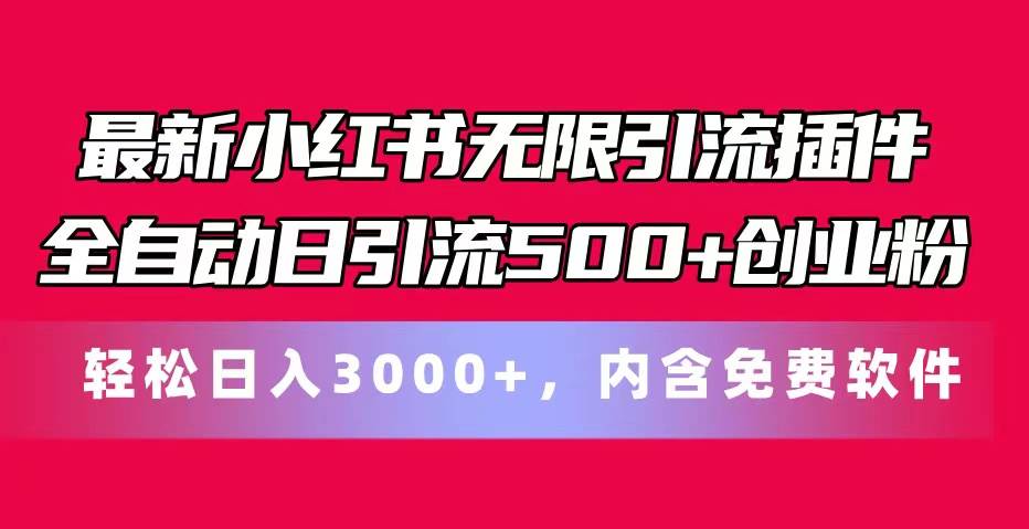 最新小红书无限引流插件全自动日引流500+创业粉，内含免费软件 - 晨鑫项目库-晨鑫项目库