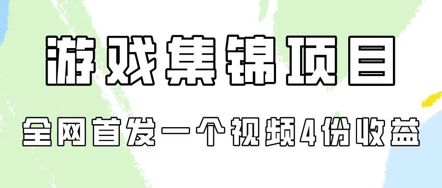 游戏集锦项目拆解，全网首发一个视频变现四份收益 - 晨鑫项目库-晨鑫项目库