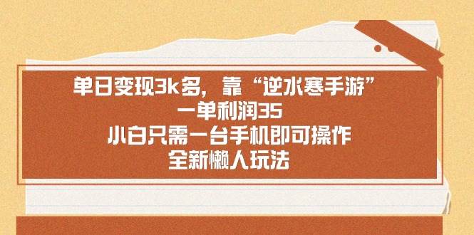 单日变现3k多，靠“逆水寒手游”，一单利润35，小白只需一台手机即可操... - 晨鑫项目库-晨鑫项目库