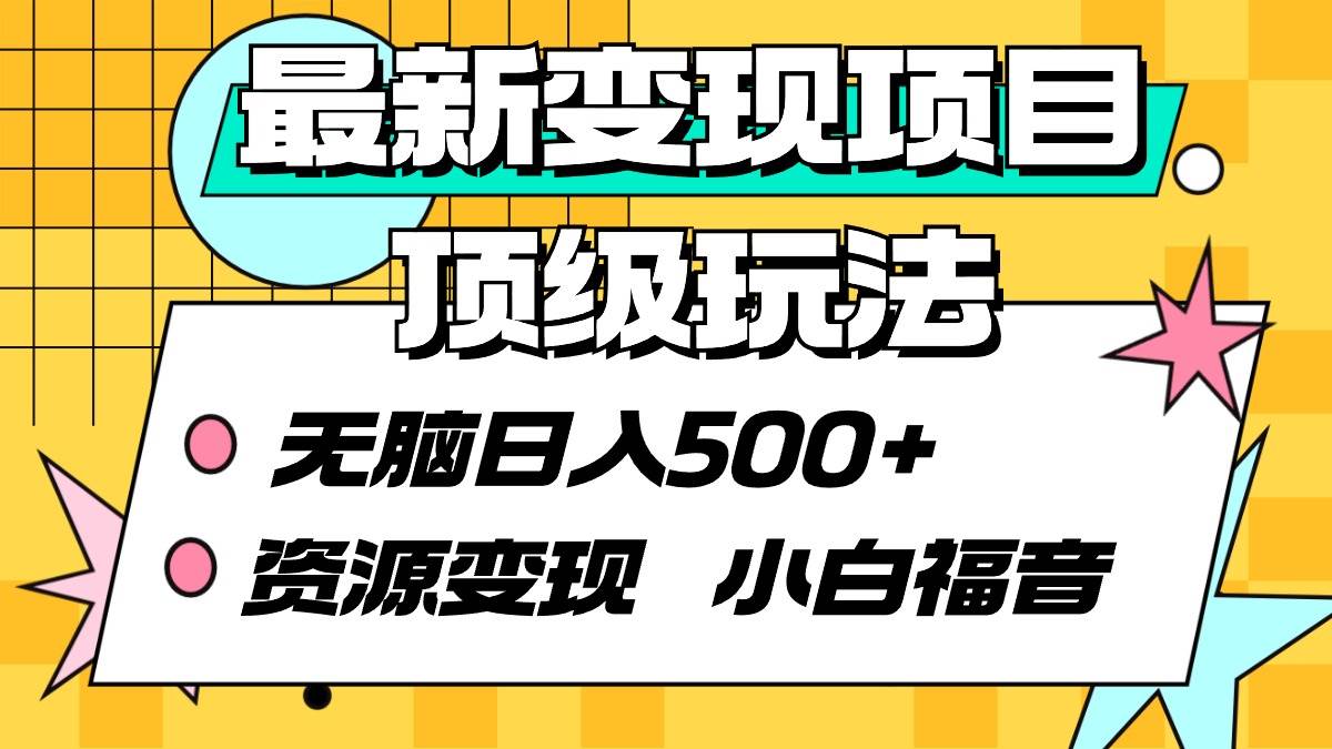最新变现项目顶级玩法 无脑日入500+ 资源变现 小白福音 - 晨鑫项目库-晨鑫项目库