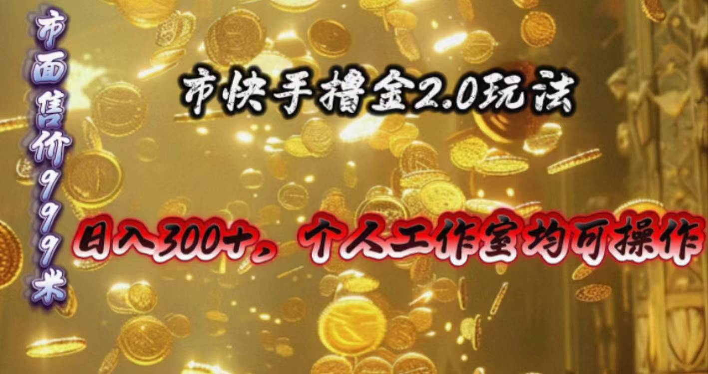 快手掘金2.0玩法，日入300+，个人工作室均可操作 - 晨鑫项目库-晨鑫项目库