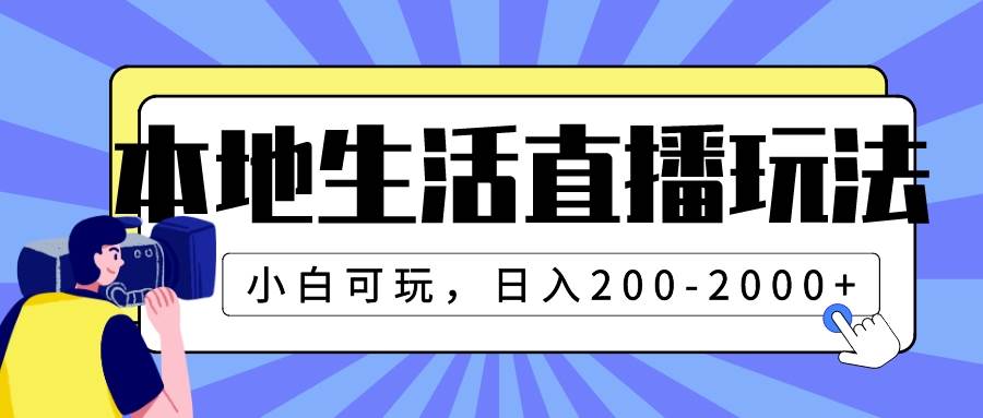 本地生活直播玩法，小白可玩，日入200-2000+ - 晨鑫项目库-晨鑫项目库