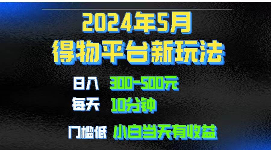 2024短视频得物平台玩法，去重软件加持爆款视频矩阵玩法，月入1w～3w - 晨鑫项目库-晨鑫项目库