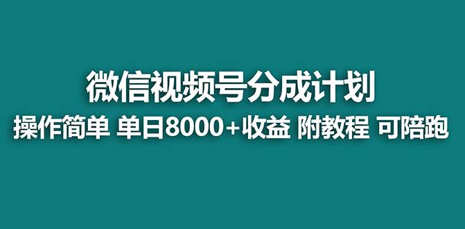 【蓝海项目】视频号分成计划最新玩法，单天收益8000+，附玩法教程，24年... - 晨鑫项目库-晨鑫项目库