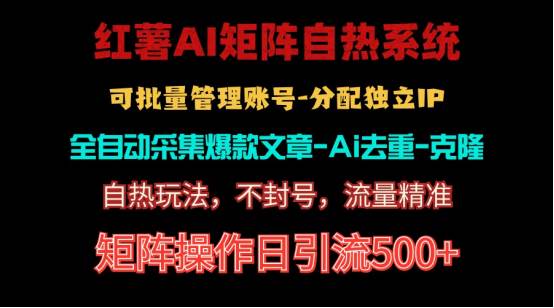 红薯矩阵自热系统，独家不死号引流玩法！矩阵操作日引流500+ - 晨鑫项目库-晨鑫项目库