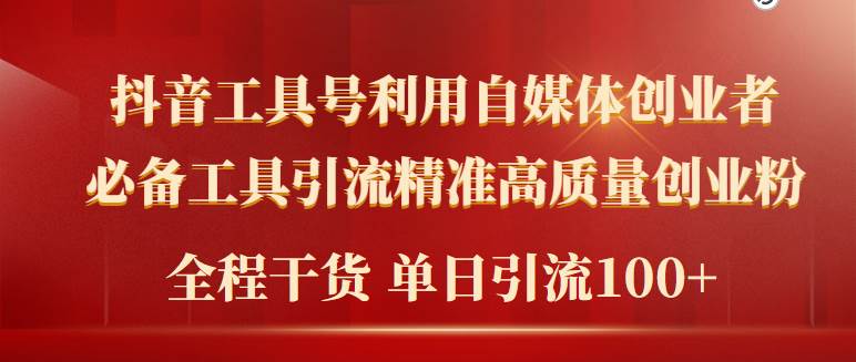 2024年最新工具号引流精准高质量自媒体创业粉，全程干货日引流轻松100+ - 晨鑫项目库-晨鑫项目库
