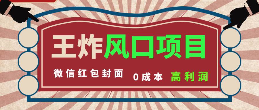 风口项目，0成本一键开店 微信红包封面 市场需求量巨大 看懂的引进提前布局 - 晨鑫项目库-晨鑫项目库