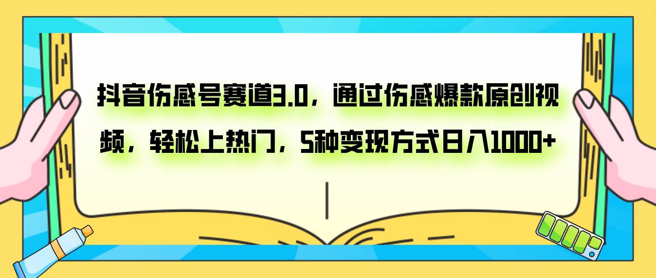 抖音伤感号赛道3.0，通过伤感爆款原创视频，轻松上热门，5种变现日入1000+ - 晨鑫项目库-晨鑫项目库