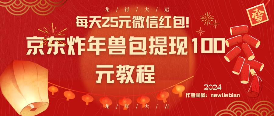 每天25元微信红包！京东炸年兽包提现100元教程 - 晨鑫项目库-晨鑫项目库