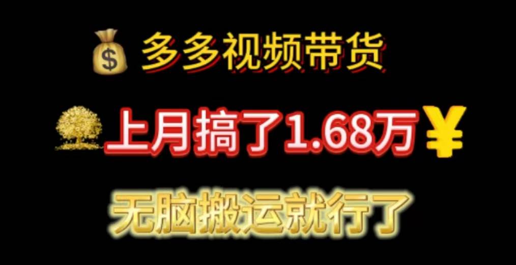 多多视频带货：上月搞了1.68万，无脑搬运就行了 - 晨鑫项目库-晨鑫项目库