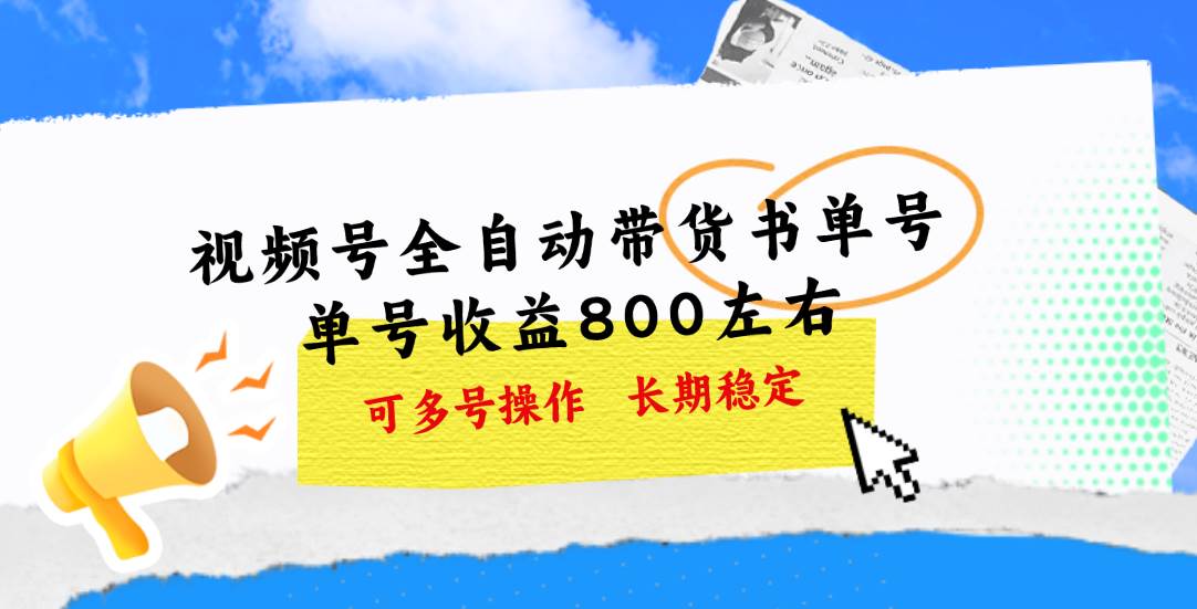 视频号带货书单号，单号收益800左右 可多号操作，长期稳定 - 晨鑫项目库-晨鑫项目库