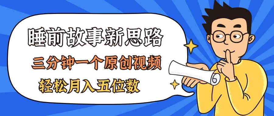 AI做睡前故事也太香了，三分钟一个原创视频，轻松月入五位数 - 晨鑫项目库-晨鑫项目库