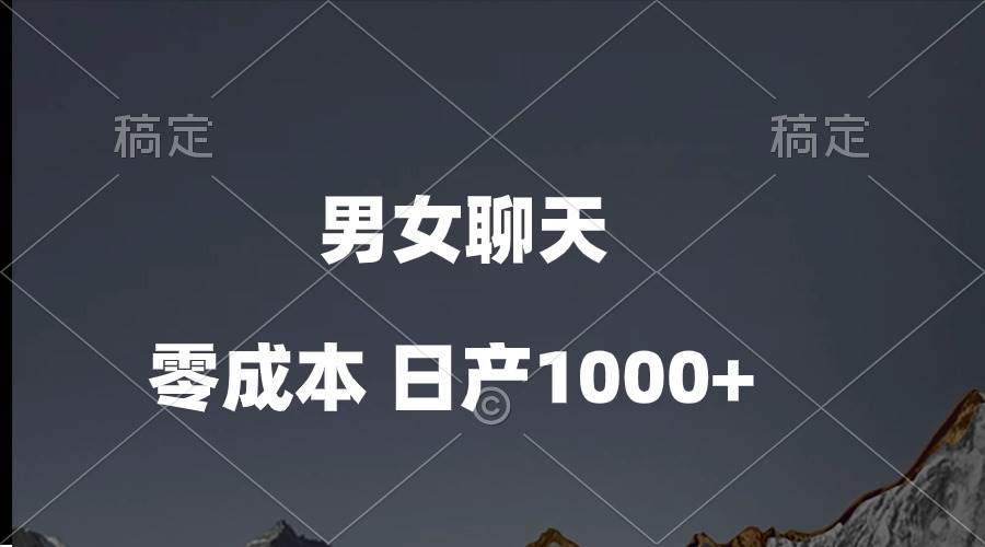 男女聊天视频，QQ分成等多种变现方式，日入1000+ - 晨鑫项目库-晨鑫项目库