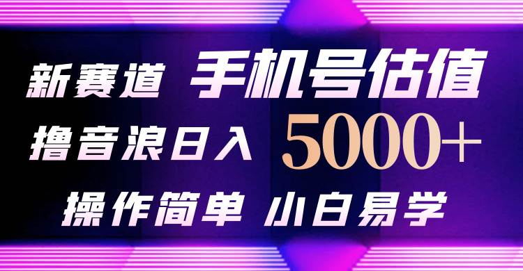抖音不出境直播【手机号估值】最新撸音浪，日入5000+，简单易学，适合... - 晨鑫项目库-晨鑫项目库