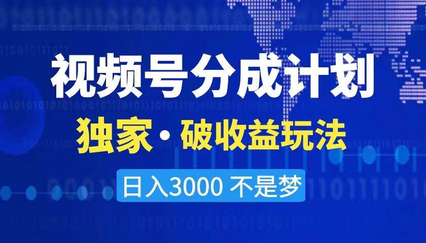 2024最新破收益技术，原创玩法不违规不封号三天起号 日入3000+ - 晨鑫项目库-晨鑫项目库