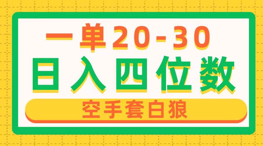 一单利润20-30，日入四位数，空手套白狼，只要做就能赚，简单无套路 - 晨鑫项目库-晨鑫项目库