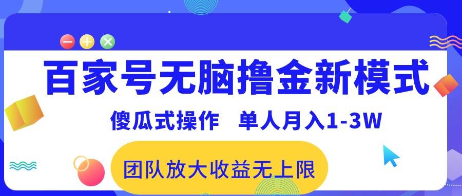 百家号无脑撸金新模式，傻瓜式操作，单人月入1-3万！团队放大收益无上限！ - 晨鑫项目库-晨鑫项目库