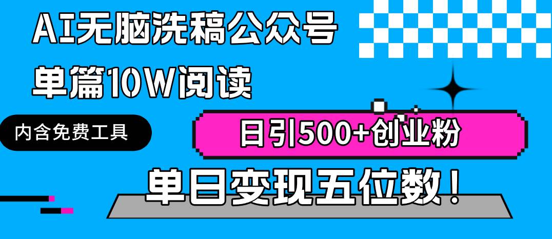 AI无脑洗稿公众号单篇10W阅读，日引500+创业粉单日变现五位数！ - 晨鑫项目库-晨鑫项目库