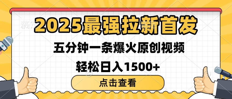 2025最强拉新首发 单用户下载7元 五分钟一条原创视频 轻松日入1500+ - 晨鑫项目库-晨鑫项目库