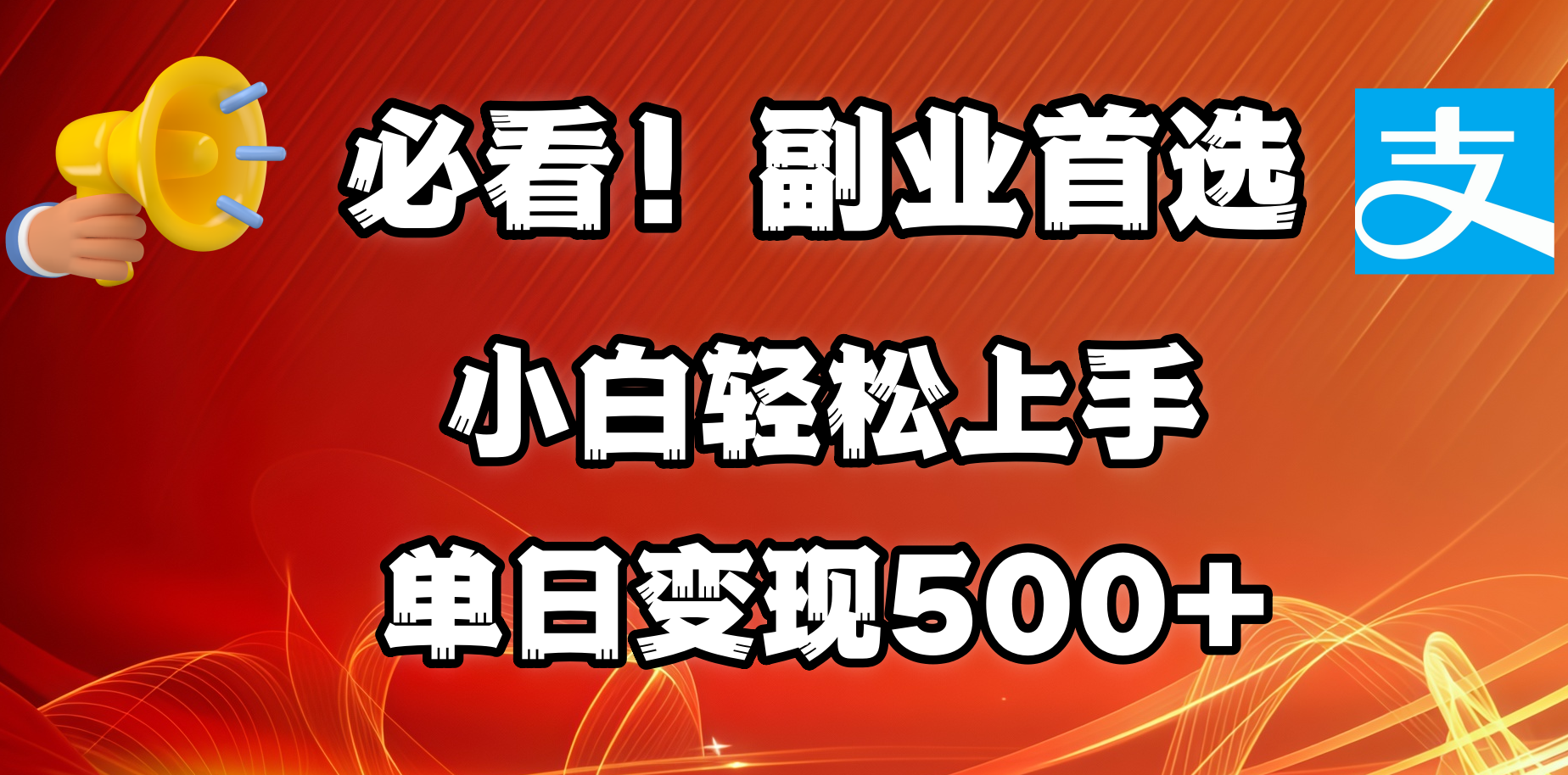 必看！副业首选！小白轻松上手。每天花1小时的时间批量搬运，单日变现500+，可矩阵放大 - 晨鑫项目库-晨鑫项目库