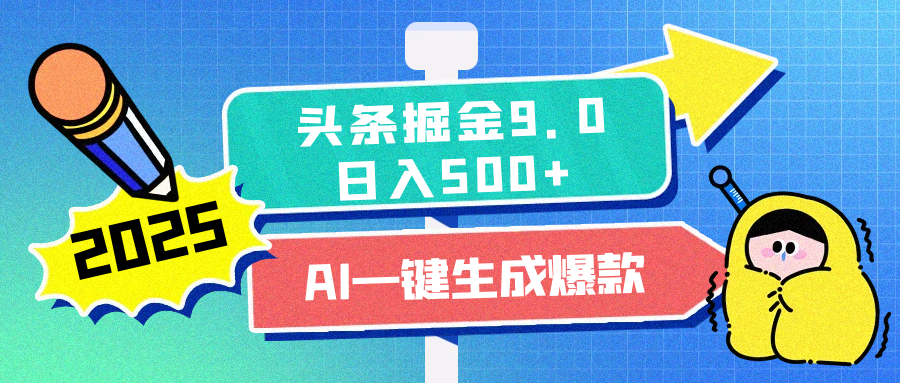 2025头条掘金9.0最新玩法，AI一键生成爆款文章，简单易上手，每天复制粘贴就行，日入500+ - 晨鑫项目库-晨鑫项目库