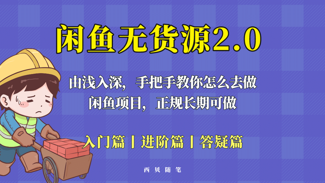 闲鱼无货源最新玩法，从入门到精通，由浅入深教你怎么去做 - 晨鑫项目库-晨鑫项目库