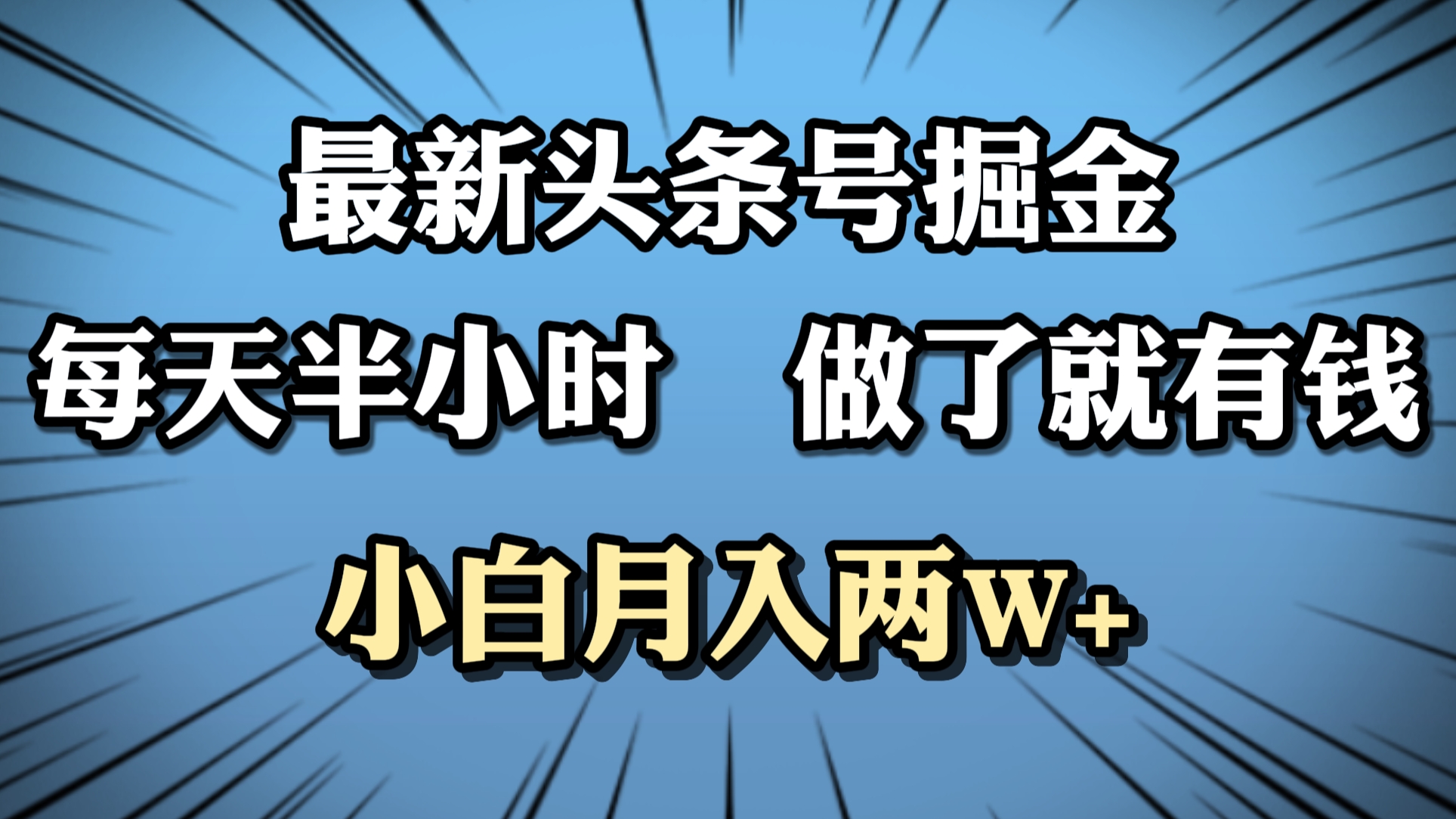 最新头条号掘金，每天半小时做了就有钱，小白月入2W+ - 晨鑫项目库-晨鑫项目库