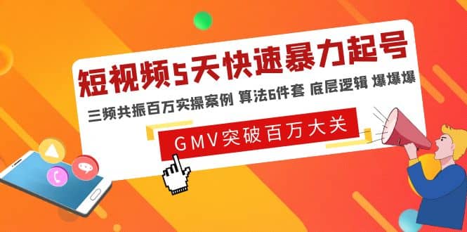 短视频5天快速暴力起号，三频共振百万实操案例 算法6件套 底层逻辑 爆爆爆 - 晨鑫项目库-晨鑫项目库