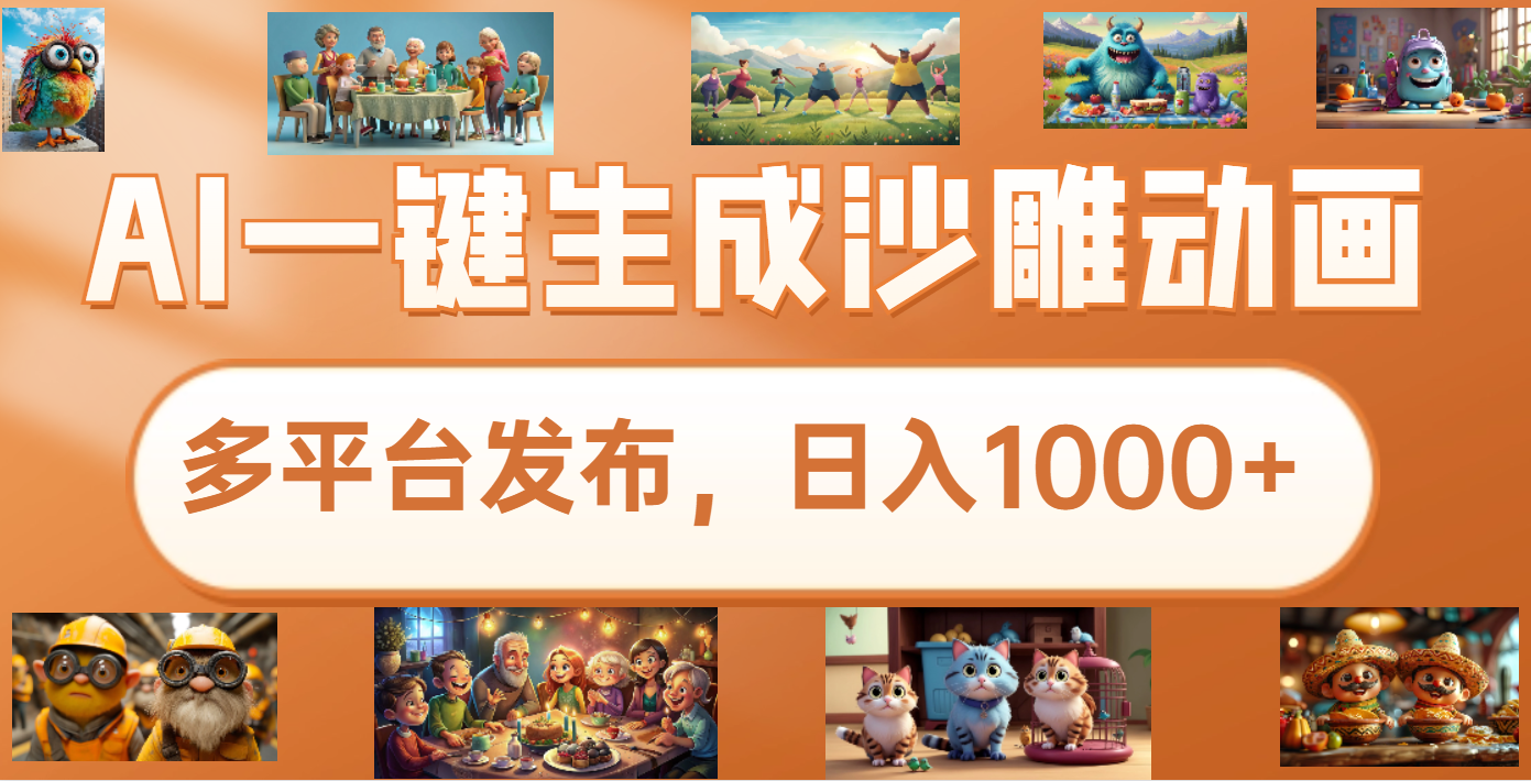 沙雕动画新玩法，AI一键生成原创视频，条条爆流，日入1000+，多重变现方式 - 晨鑫项目库-晨鑫项目库