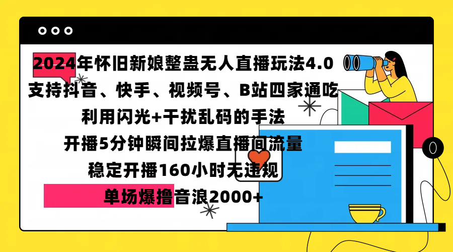 2024年怀旧新娘整蛊直播无人玩法4.0，支持抖音、快手、视频号、B站四家通吃，利用闪光+干扰乱码的手法，开播5分钟瞬间拉爆直播间流量，稳定开播160小时无违规，单场爆撸音浪2000+ - 晨鑫项目库-晨鑫项目库