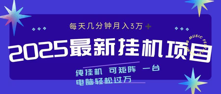 2025最新纯挂机项目 每天几分钟 月入3万➕ 可矩阵 - 晨鑫项目库-晨鑫项目库