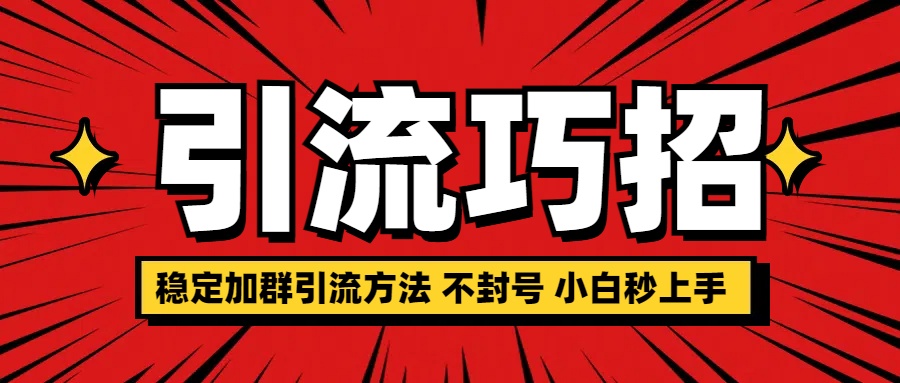 稳定加群引流方法 不封号 小白秒上手 - 晨鑫项目库-晨鑫项目库