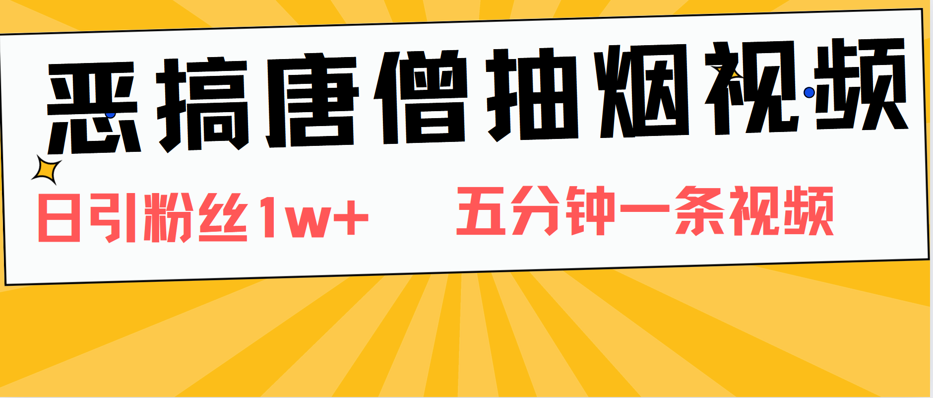 恶搞唐僧抽烟视频，日涨粉1W+，5分钟一条视频 - 晨鑫项目库-晨鑫项目库