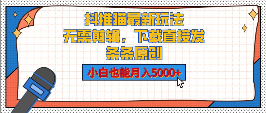 抖推猫最新玩法，小白也能月入5000+，小说推文无需剪辑，直接代发，2分钟直接搞定 - 晨鑫项目库-晨鑫项目库