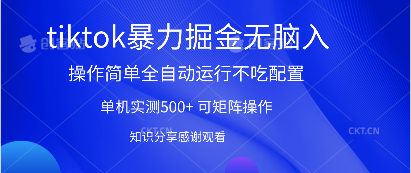 tiktok暴力掘金 单机实测500+全自动运行 可矩阵操作轻松上手 当天见收益 - 晨鑫项目库-晨鑫项目库