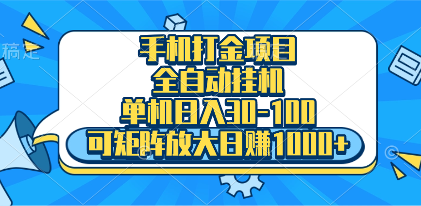 手机全自动挂机项目，单机日入30-100，可矩阵适合小白 - 晨鑫项目库-晨鑫项目库