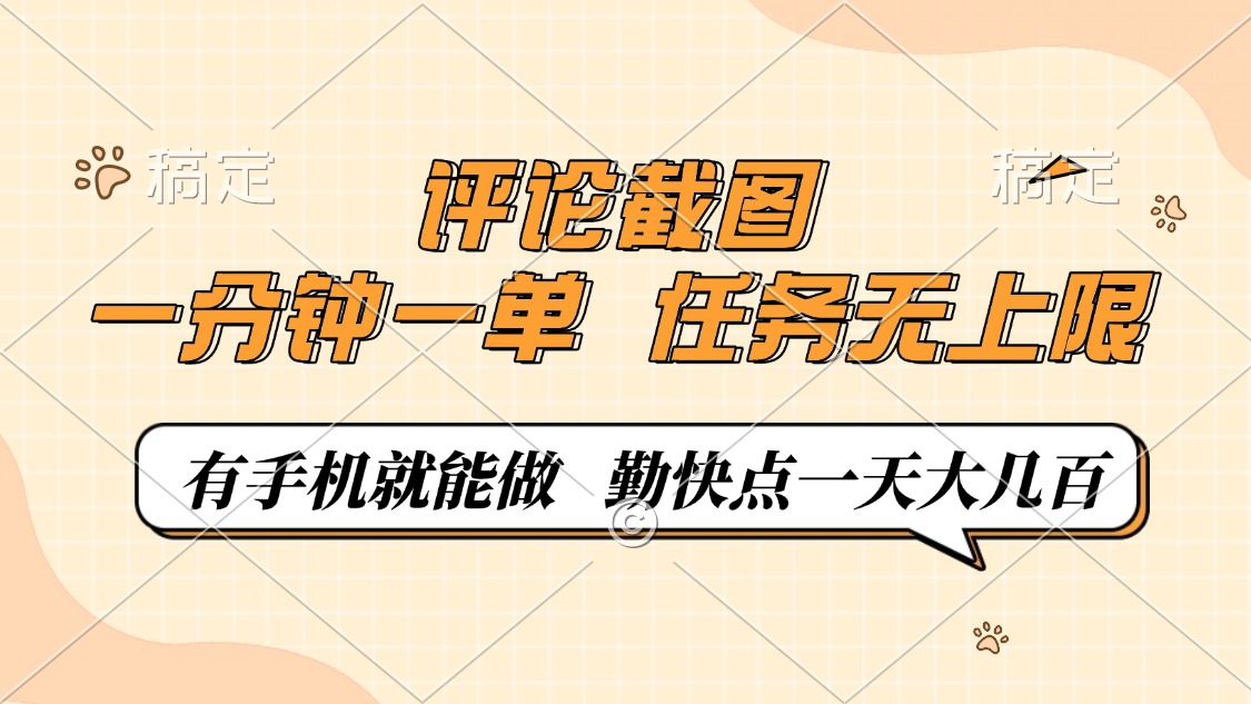 评论截图，0.5元一单，一分钟一单，有手机就能做，任务无上限，勤快点一天大几百 - 晨鑫项目库-晨鑫项目库