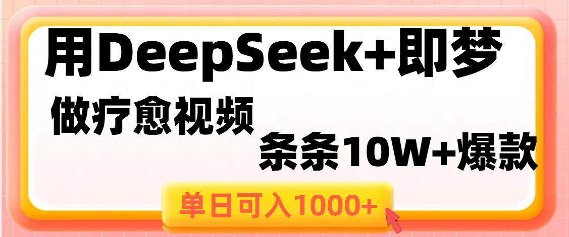 用DeepSeek+即梦做疗愈视频，条条10W+爆款，单日变现1000+ - 晨鑫项目库-晨鑫项目库