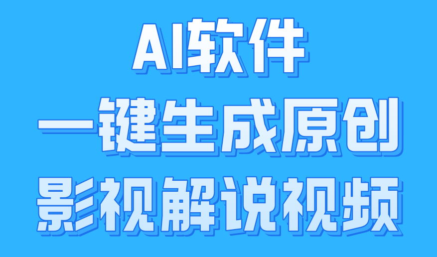 AI软件一键生成原创影视解说视频，小白日入1000+ - 晨鑫项目库-晨鑫项目库