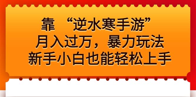 靠 “逆水寒手游”月入过万，暴力玩法，新手小白也能轻松上手 - 晨鑫项目库-晨鑫项目库