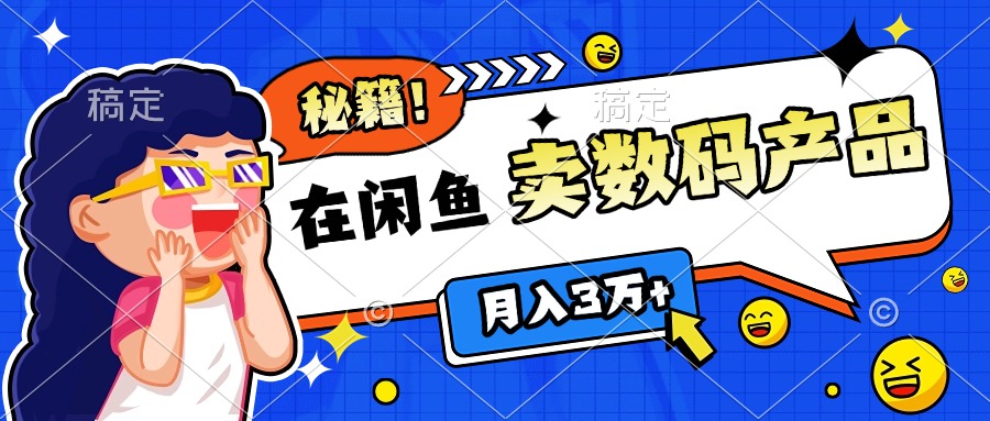 靠在闲鱼卖数码产品日入1000+技巧 - 晨鑫项目库-晨鑫项目库