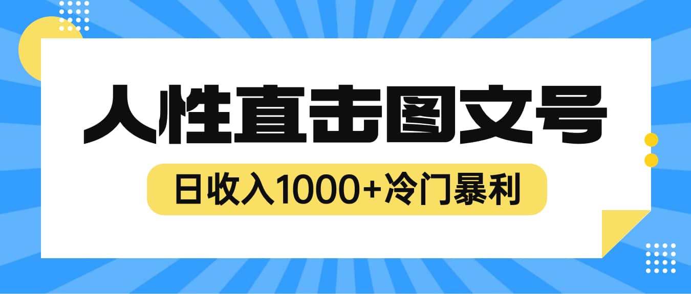 2023最新冷门暴利赚钱项目，人性直击图文号，日收入1000+【视频教程】 - 晨鑫项目库-晨鑫项目库